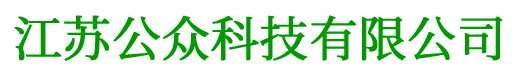江苏公众科技有限公司